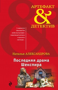 Книга Последняя драма Шекспира
