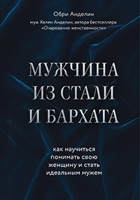 Книга Мужчина из стали и бархата. Как научиться понимать свою женщину и стать идеальным мужем Книга Мужчина из стали и бархата. Как научиться понимать свою женщину и стать идеальным мужем