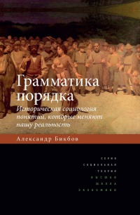 Книга Грамматика порядка. Историческая социология понятий, которые меняют нашу реальность Книга Грамматика порядка. Историческая социология понятий, которые меняют нашу реальность