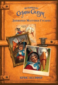 Книга Дневники Матушки Гусыни