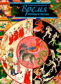 Книга Время. Ритмы и паузы Книга Время. Ритмы и паузы