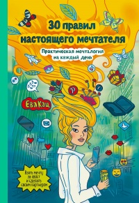 Книга 30 правил настоящего мечтателя. Практическая мечталогия на каждый день Книга 30 правил настоящего мечтателя. Практическая мечталогия на каждый день