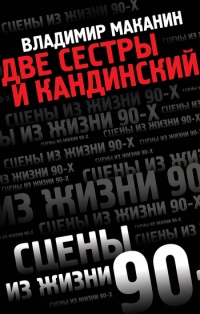Книга Две сестры и Кандинский Книга Две сестры и Кандинский