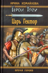 Книга Царь Гектор Книга Царь Гектор