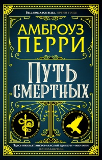 Книга Путь смертных Книга Путь смертных