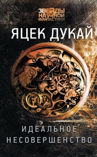 Книга Идеальное несовершенство Книга Идеальное несовершенство