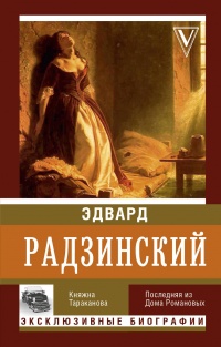 Книга Княжна Тараканова Книга Княжна Тараканова