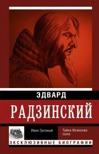 Книга Иван Грозный Книга Иван Грозный