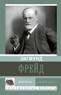 Книга Зигмунд Фрейд Книга Зигмунд Фрейд