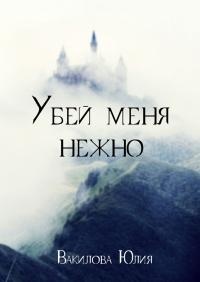 Книга Убей меня нежно Книга Убей меня нежно