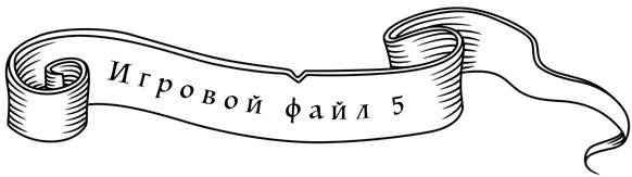 Иллюстрация к книге — Игра престолов и психология. Душа темна и полна ужасов [_38.jpg]