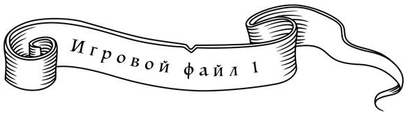 Иллюстрация к книге — Игра престолов и психология. Душа темна и полна ужасов [_8.jpg]