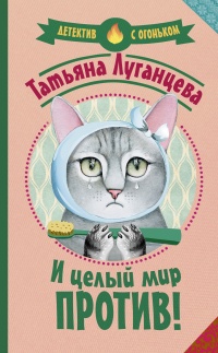 Книга И целый мир против! Книга И целый мир против!