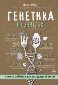 Книга Генетика на завтрак. Научные лайфхаки для повседневной жизни Книга Генетика на завтрак. Научные лайфхаки для повседневной жизни