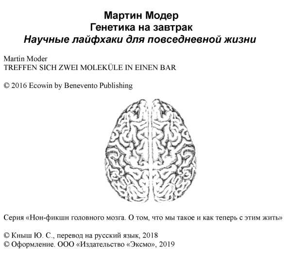 Иллюстрация к книге — Генетика на завтрак. Научные лайфхаки для повседневной жизни [i_001.jpg]