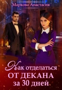 Книга Как отделаться от декана за 30 дней Книга Как отделаться от декана за 30 дней