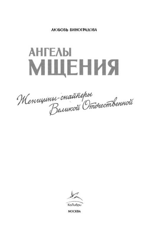 Иллюстрация к книге — Ангелы мщения. Женщины-снайперы Великой Отечественной [i_001.jpg]