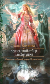 Книга Неласковый отбор для Золушки Книга Неласковый отбор для Золушки