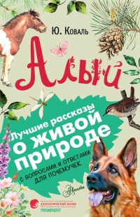 Книга Алый. С вопросами и ответами для почемучек Книга Алый. С вопросами и ответами для почемучек