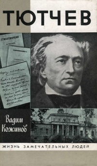 Книга Тютчев Книга Тютчев