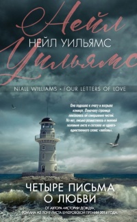 Книга Четыре письма о любви Книга Четыре письма о любви