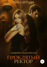 Книга Проклятый ректор Книга Проклятый ректор