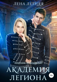 Книга Академия Легиона Книга Академия Легиона
