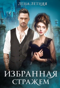Книга Избранная стражем Книга Избранная стражем