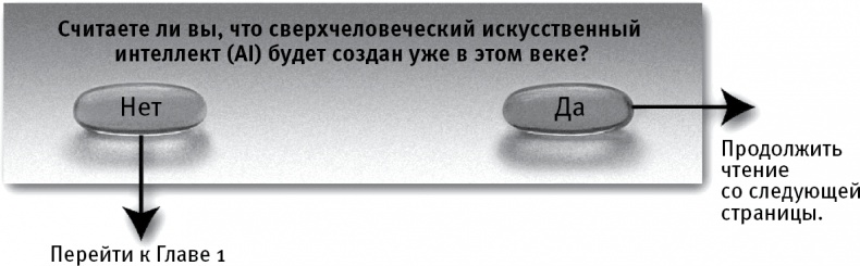 Иллюстрация к книге — Жизнь 3.0. Быть человеком в эпоху искусственного интеллекта [i_003.jpg]