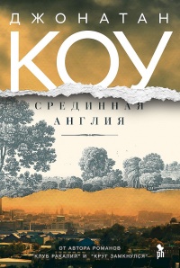 Книга Срединная Англия Книга Срединная Англия