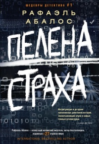 Книга Пелена страха Книга Пелена страха