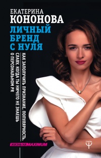 Книга Личный бренд с нуля. Как заполучить признание, популярность, славу, когда ты ничего не знаешь о персональном PR Книга Личный бренд с нуля. Как заполучить признание, популярность, славу, когда ты ничего не знаешь о персональном PR