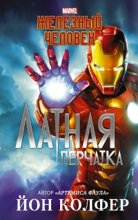 Книга Железный Человек. Латная перчатка Книга Железный Человек. Латная перчатка