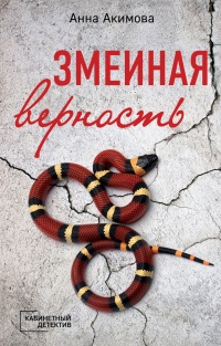 Книга Змеиная верность Книга Змеиная верность