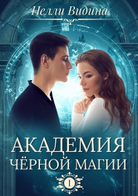 Книга Академия чёрной магии