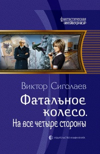 Книга Фатальное колесо. На все четыре стороны Книга Фатальное колесо. На все четыре стороны