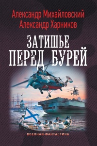 Книга Затишье перед бурей Книга Затишье перед бурей