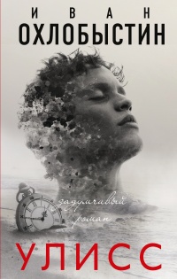 Книга Улисс Книга Улисс