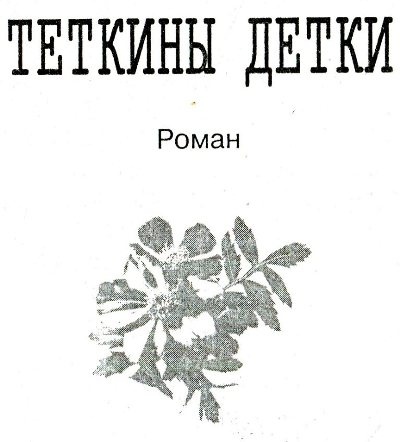 Теткины детки