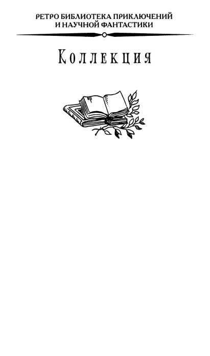 Иллюстрация к книге — Корабль палачей [i_002.jpg]