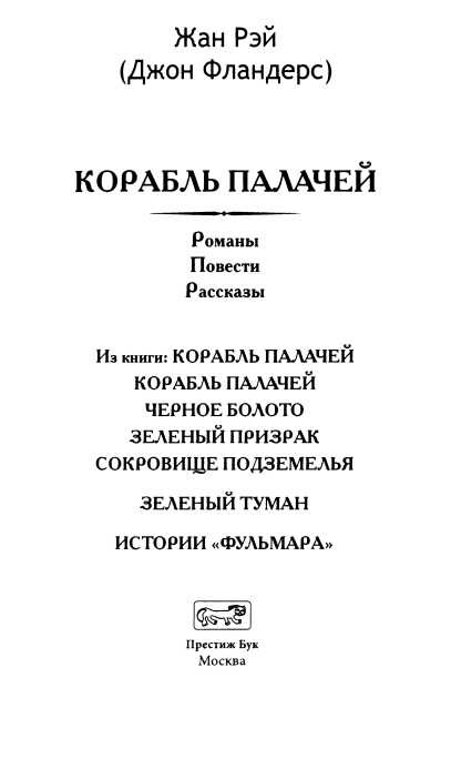 Иллюстрация к книге — Корабль палачей [i_003.jpg]