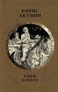 Книга Князь Клюква Книга Князь Клюква