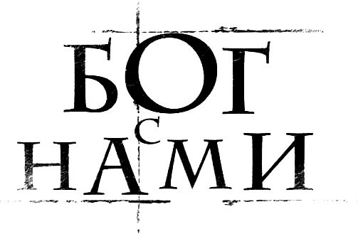 Иллюстрация к книге — Бог с нами [i_001.jpg]