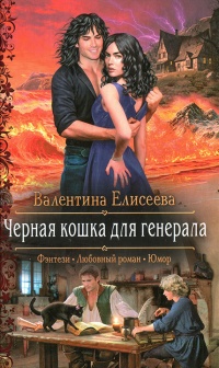Книга Черная кошка для генерала