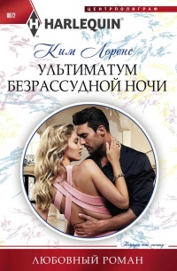 Книга Ультиматум безрассудной ночи Книга Ультиматум безрассудной ночи