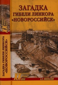 Книга Загадки гибели линкора Новороссийск Книга Загадки гибели линкора Новороссийск