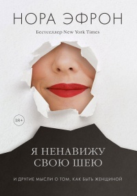 Книга Я ненавижу свою шею Книга Я ненавижу свою шею