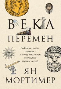 Книга Века перемен. События, люди, явления: какому столетию досталось больше всего? Книга Века перемен. События, люди, явления: какому столетию досталось больше всего?