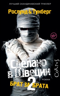 Книга Сделано в Швеции-2. Брат за брата Книга Сделано в Швеции-2. Брат за брата