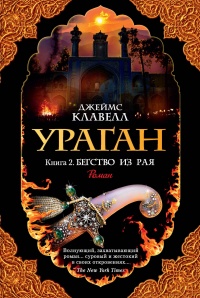 Книга Ураган. Книга 2. Бегство из рая Книга Ураган. Книга 2. Бегство из рая